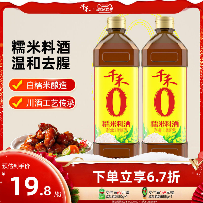 千禾糯米料酒1L去腥解腻增鲜提味烹饪清蒸调味