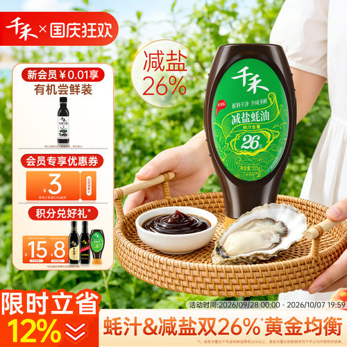 千禾减盐26%蚝油555g*1瓶挤挤装