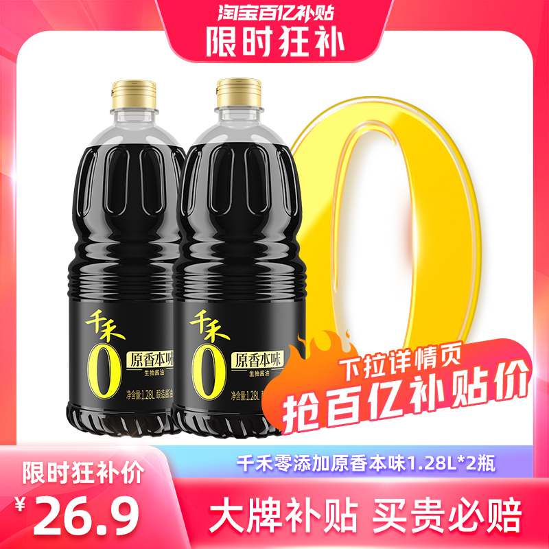 千禾零添加生抽醬油1.28L*2瓶 釀造生抽_千禾旗艦店_糧油調味/速食/干貨/烘焙