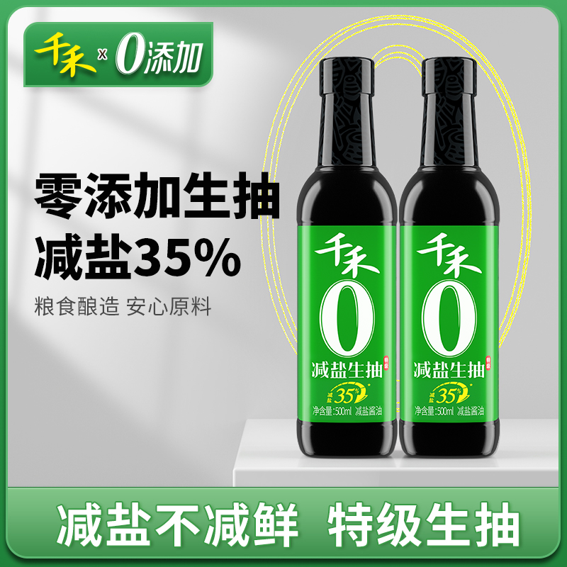 千禾0添加减盐35%生抽酱油500ml*2瓶酿造酱油家用特级生抽旗舰店