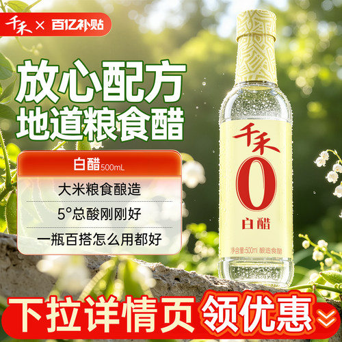 千禾白醋500ml*2瓶酿造食醋