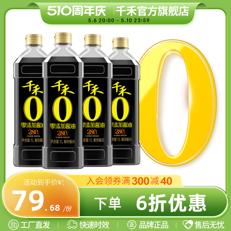 千禾零添加头道280天1L-4特级生抽酱油炒菜调味官方旗舰店正品-封面