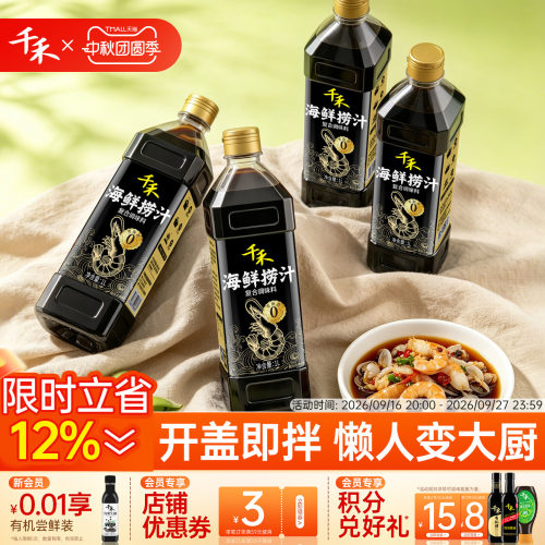 千禾海鲜捞汁1L*4瓶便捷调料