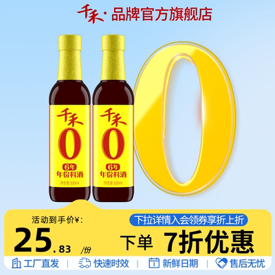 【千禾_年份料酒】6年增鲜提味