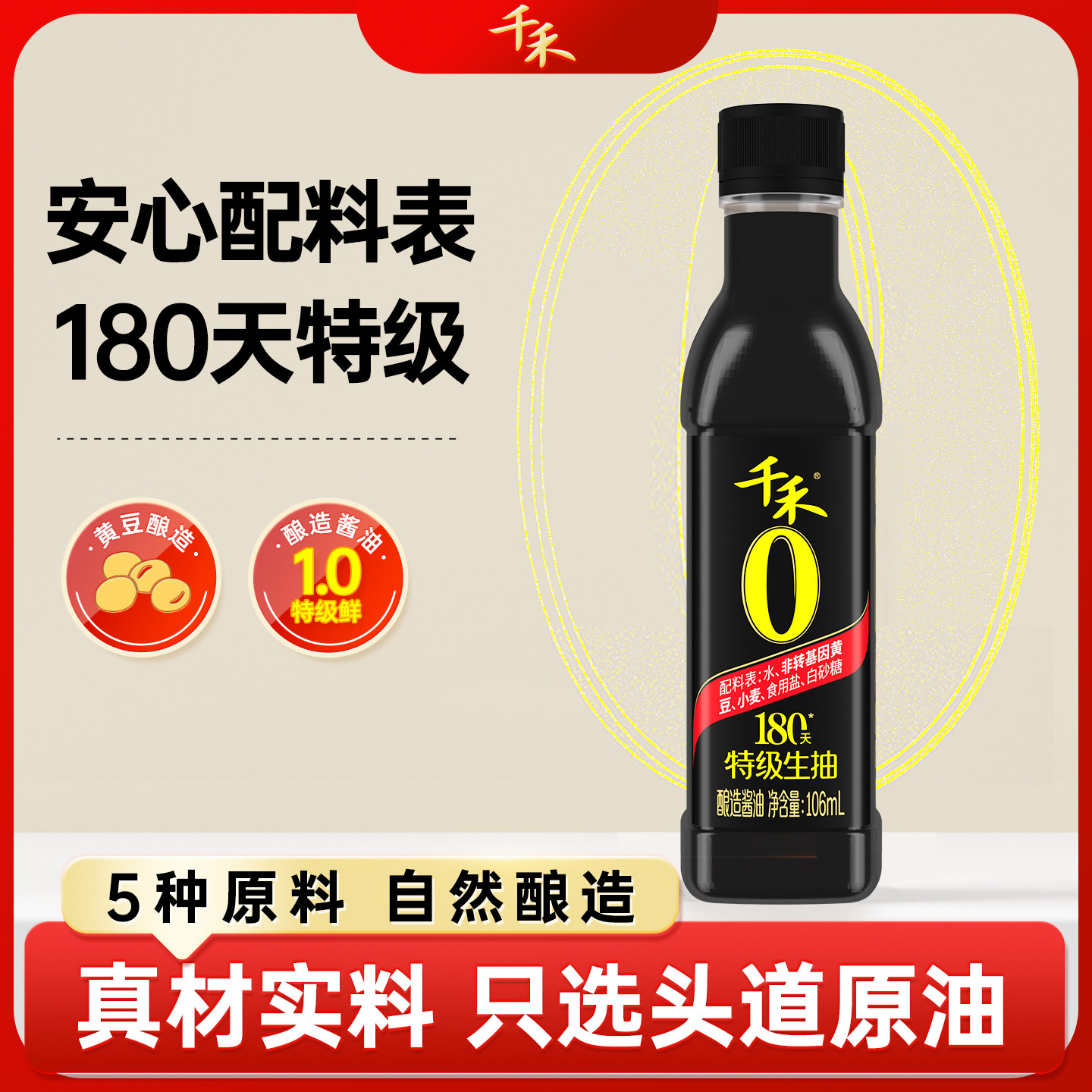 【u先试用】千禾御藏180天酱油106ml