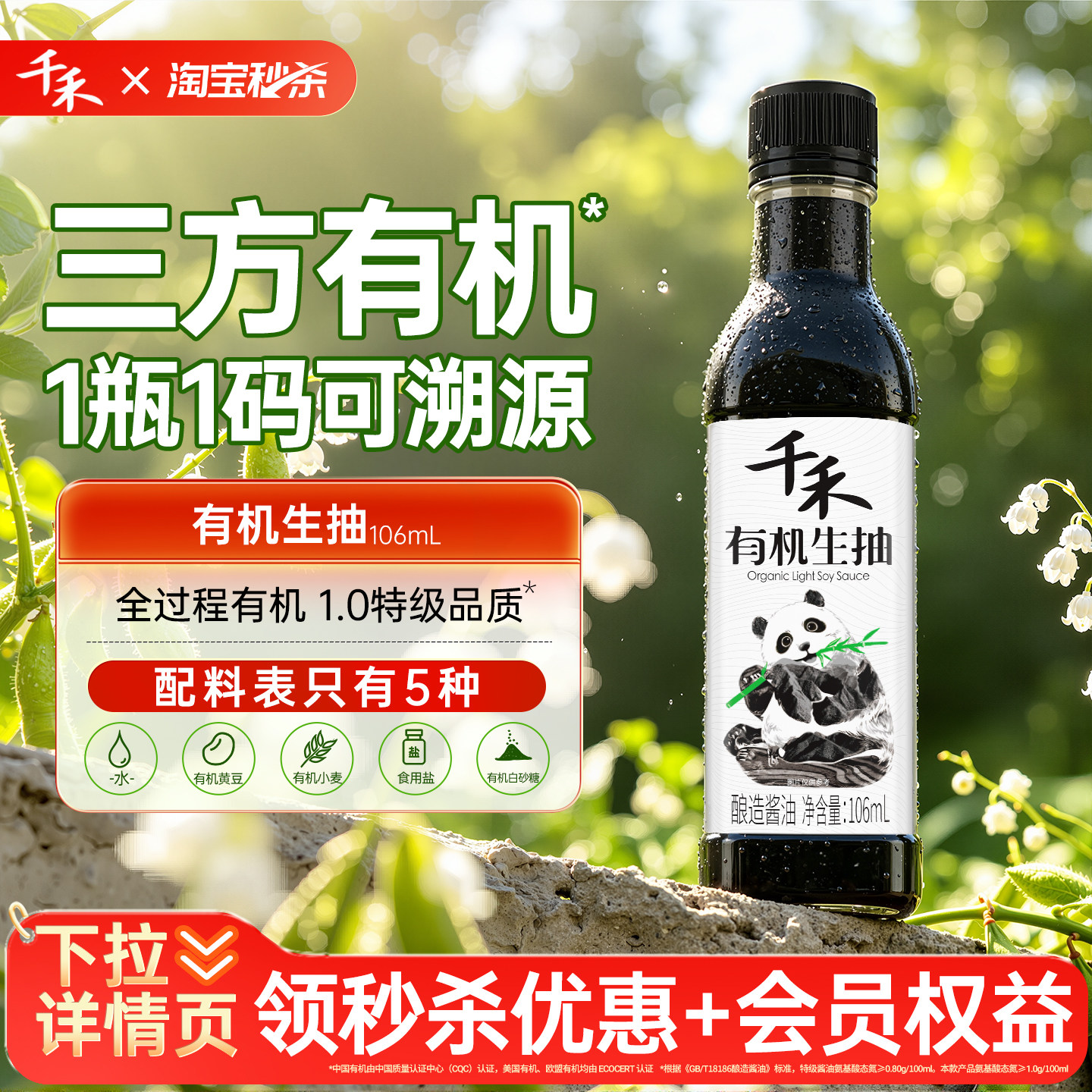 【秒杀金蛋】千禾 有机生抽106ml*1瓶家用炒菜凉拌点蘸调味 - 实物图