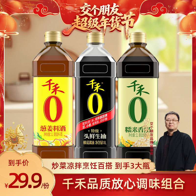 【交个朋友年货节】千禾酱油醋料酒家用调味品3瓶装正品旗舰店