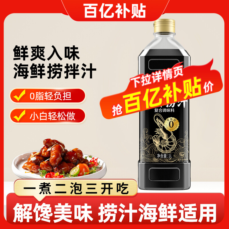 千禾海鲜捞汁1L*1瓶便捷调料