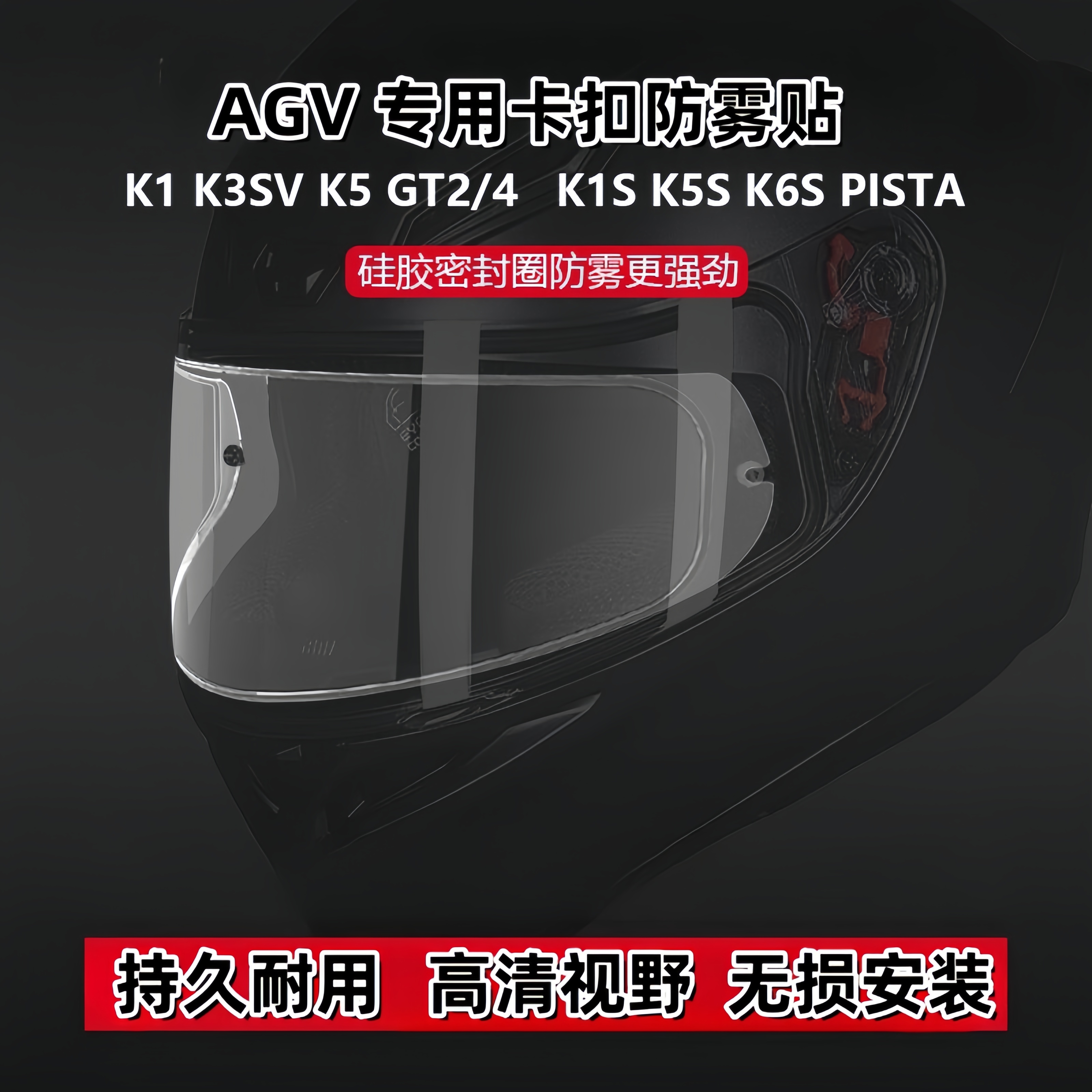 适用AGV防雾贴 K1 K1S K3SV K5 K5S PITSA专用卡扣头盔透明防雾贴