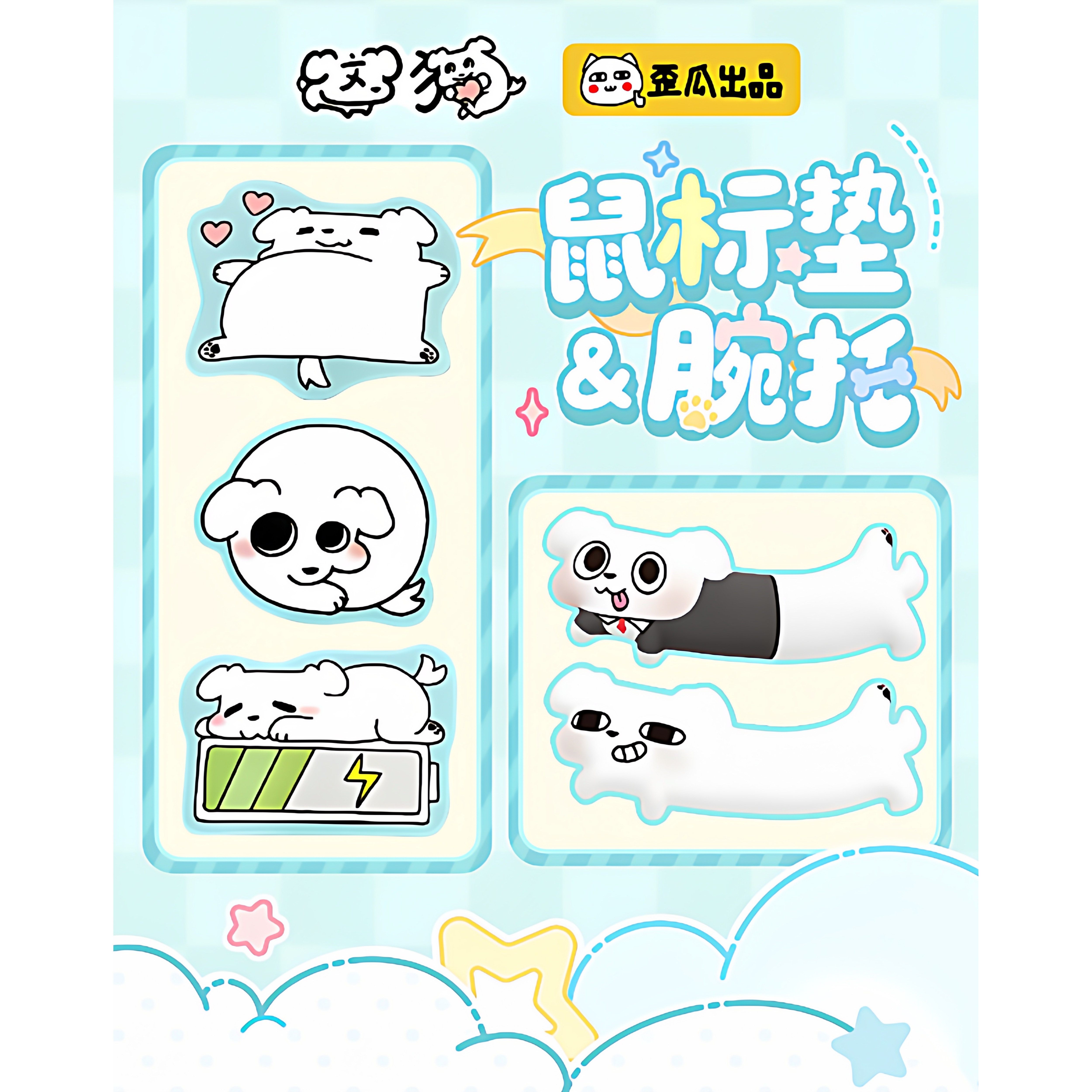 歪瓜这狗可爱小狗鼠标垫硅胶腕托卡通办公学习桌面防滑垫这狗周边