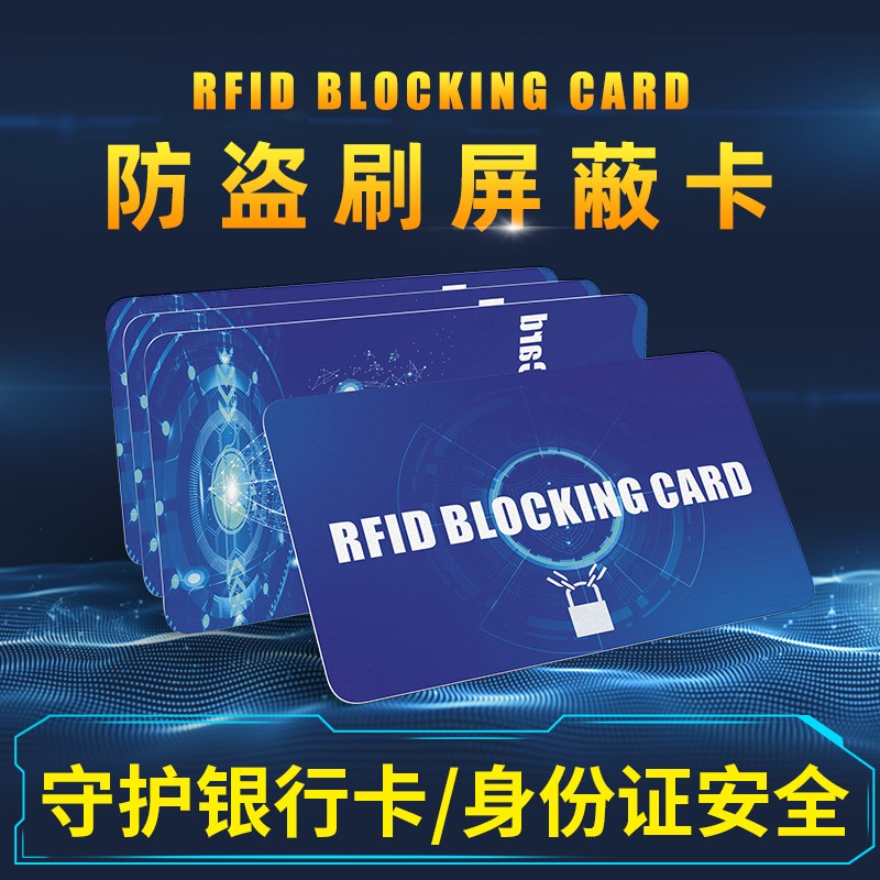 RFID屏蔽卡防盗卡Blockingcard