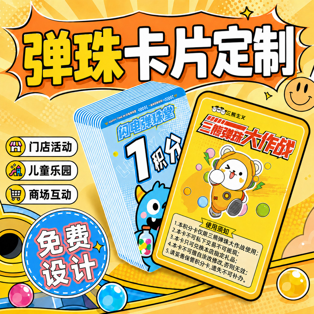 弹珠卡定制免费设计尺寸定制图片