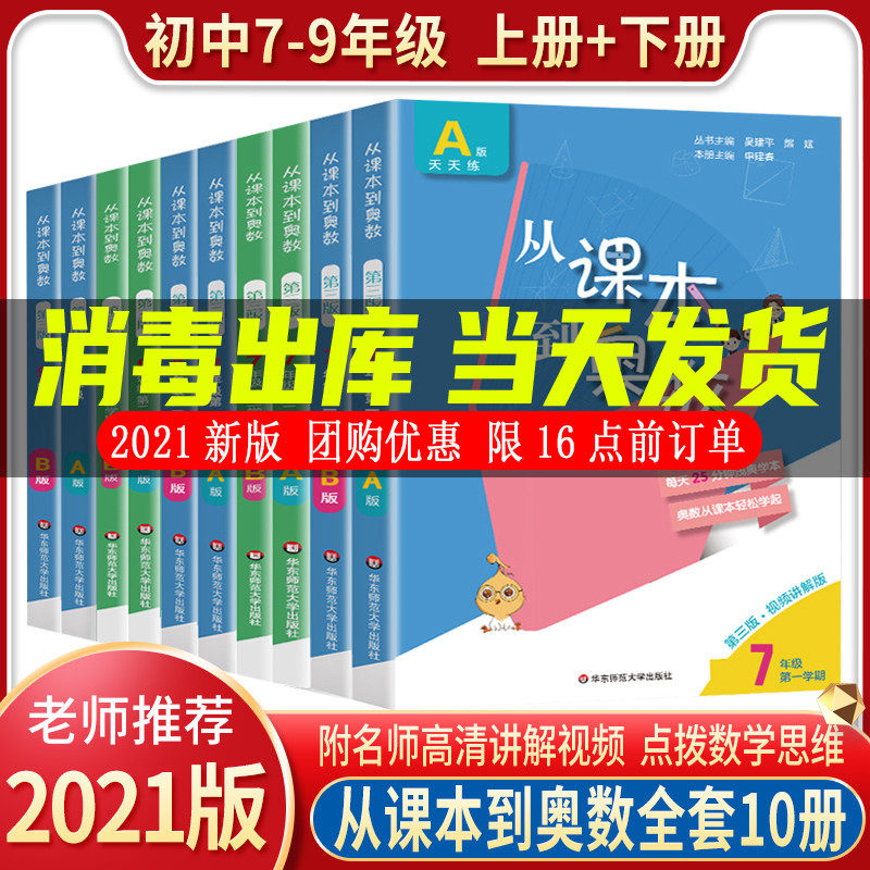 QH从课本到奥数七八九年级上下册第一二学期A+B版全套10册初中奥数教程举一反三数学思维培养训练奥数题天天练教材书奥林匹克小丛属于什么档次？