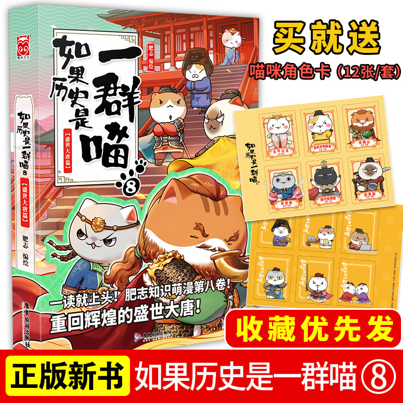 新书现货如果历史是一群喵8盛世大唐篇历史如果历史是一群喵全套第八册梦回千年前的黄金时代假如果历史是一群喵全套8隋唐盛世画卷属于什么档次？