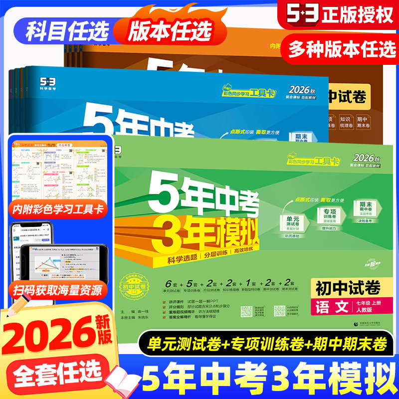 2026秋春五年中考三年模拟七八九年级上下册全套试卷初中数学语文英语政历地理生物理化学人教版5年中考3年模拟初一初二初三五三