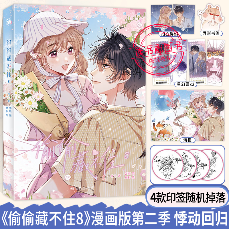 【印签版+丰富赠品】正版偷偷藏不住8 漫画实体书竹已第八册难哄小说畅销橘枳绘恋爱青春校园暗恋少女晋江甜蜜番外漫画实体书籍