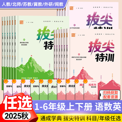 2025秋春新版小学拔尖特训一二三年级四五六年级上下册语文数学英语人教北师大苏教译林冀教闽教版课本同步训练习册单元拔尖测评卷