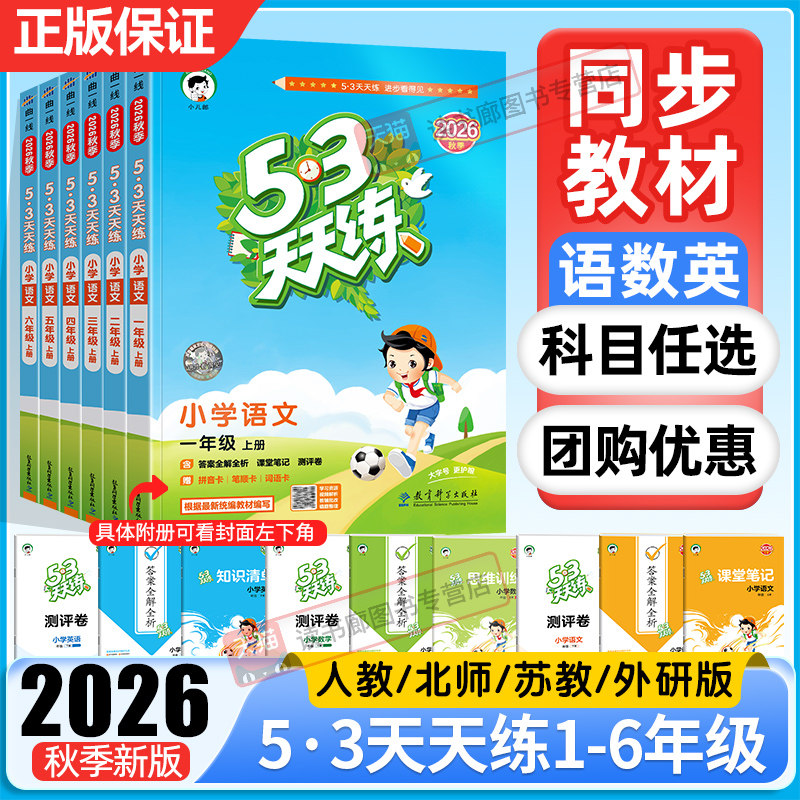 2026秋版53天天练一二三四年级五六年级上册下册语文数学英语人教苏教北师大冀教西师青岛译林小学5.3五三天天练5+3课本书同步训练