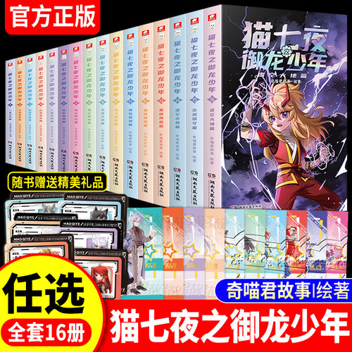 猫七夜之御龙少年全套1-11-12-13-14-15-16全十六册重明神国篇虚空古路篇奇喵君故事漫画实体书小说少年奇幻冒险奇妙君儿童文学