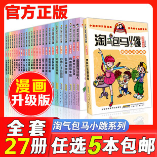 第一二季 12岁杨红樱新版 系列全套27册小学生课外阅读书籍6 三四五六年级樱桃小镇 淘气包马小跳漫画升级版 全集单本 自选5本