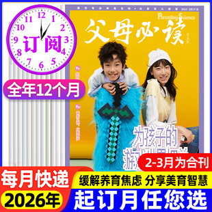 父母必读2026年123456789101112月新 【26全年/半年订阅】家庭教育里的红色基因根植与传承家庭子女教育父母科学育儿书籍期刊杂志