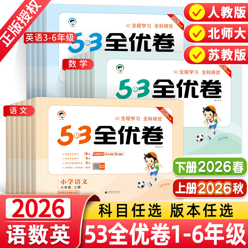 2026秋春版53全优卷一二三四五六年级上下册语文数学英语人教版北师大苏教五三5.3小学生全套同步测试卷单元期末复习冲刺100分 - 实物图