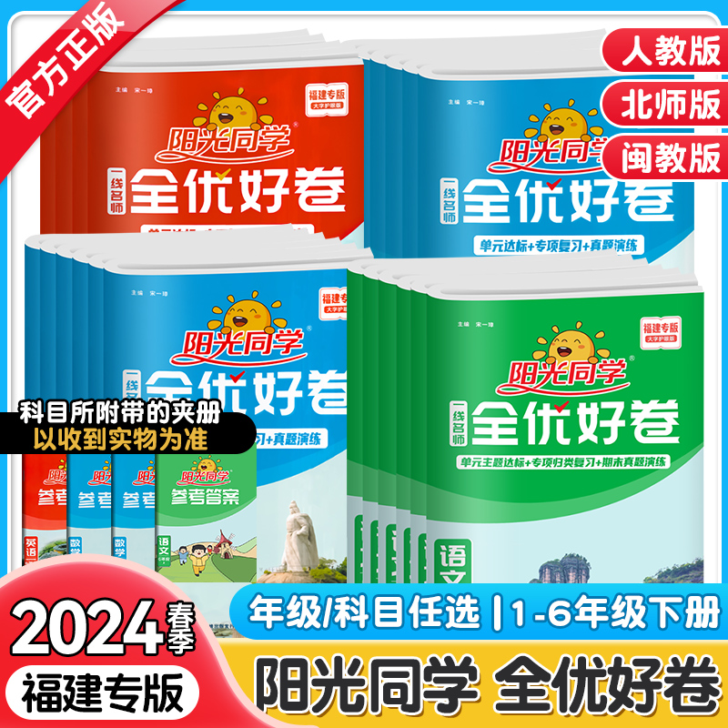 福建专版2024秋/春新版阳光同学全优好卷一年级二三四五六年级上下册语文数学英语人教版北师大苏教闽教版小学单元期末复习测试卷 书籍/杂志/报纸 小学教辅 原图主图