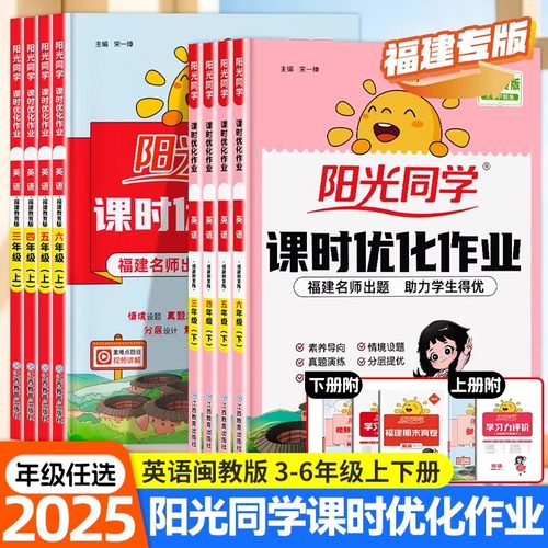 2025秋春版阳光同学课时优化作业三四五六年级上册下英语闽教版MJ福建教育出版社小学3456年级同步训练课时作业本练习册单元测试卷