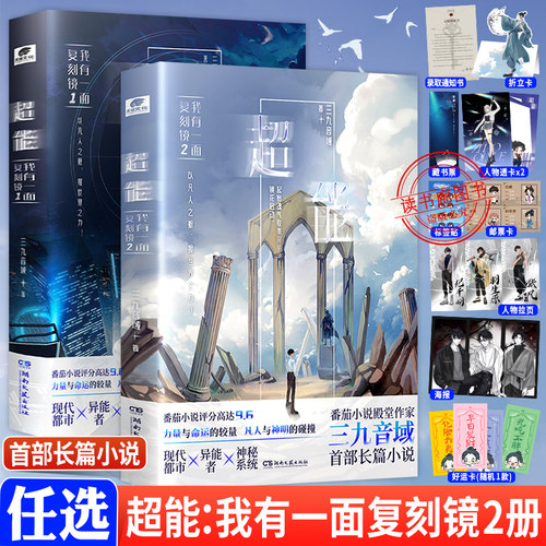 超能我有一面复刻镜2+1全套2册三九音域番茄高分小说夜幕之下我在精神病院学斩神我不是戏神同系列现代都市异能小说周边正版实体书