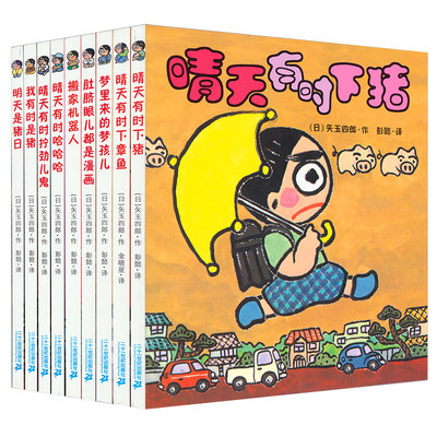 晴天有时下猪系列全套9册晴天小猪想象力绘本故事漫画书7-9-10-12-15岁日本荒诞儿童文学故事书三四五六年级小学生课外阅读书籍