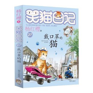 第27册笑猫日记戴口罩 猫儿单本杨红樱系列书小学生三四五六年级课外阅读书籍7 6年级校园小说 新书现货 12少儿童读物畅销3