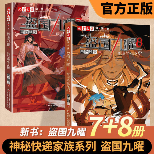 正版盗国九曜7-8全两册两色风景著风暴诞生之地奇迹降临之岛神秘的快递家族作者新书儿童推理悬疑冒险小说盗国九耀