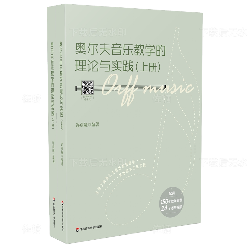 奥尔夫音乐教学的理论与实践