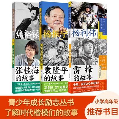 【任选】正版张桂梅的故事雷锋袁隆平杨利伟焦裕禄杨振宁我本是高山电影青少年学生励志丛书小学六年级课外书阅读湖南人民出版社