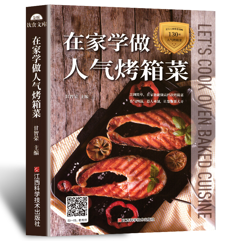 在家学做人气烤箱菜 烤箱烘焙料理食谱家用新手入门烧烤调料秘制配方