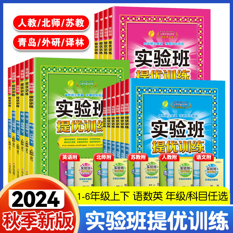 2024新版实验班提优训练一二年级三四五六年级上册下册语文数学英语人教北师大苏教版译林青岛小学生课本教材同步训练习册春雨教育