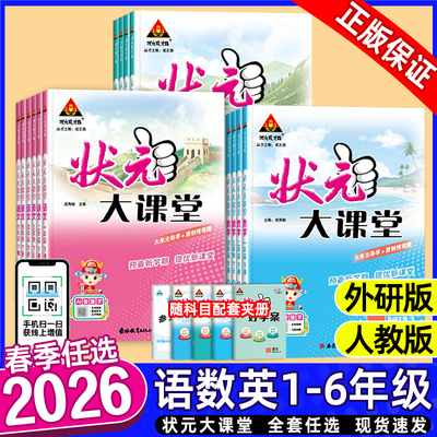2026春新版状元大课堂人教版三四年级一二年级五六年级下册上语文数学英语外研版小学生课堂笔记教材同步解读课前预习课后复习训练