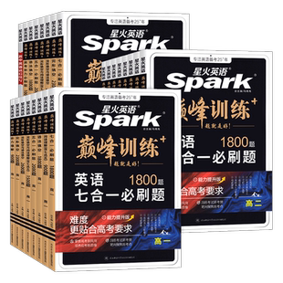 2026新版星火英语高一高二高考英语五合一必刷题七合一高中完形填空与阅读理解语法填空短文改错听力专项巅峰训练2025年高考真题卷