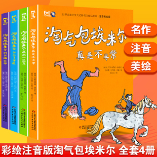 全套4册 儿童文学林格伦作品长袜子皮皮作者 一二三年级课外书6 书目 淘气包埃米尔注音美绘版 8周岁小学生阅读书籍带拼音学校经典