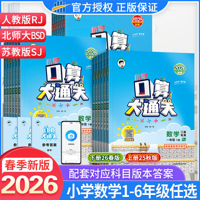 2026秋春新版53小学口算大通关一二三四年五六年级下册上册人教版北师大苏教同步训练习册123456年级数学思维专项训练口算计算能手