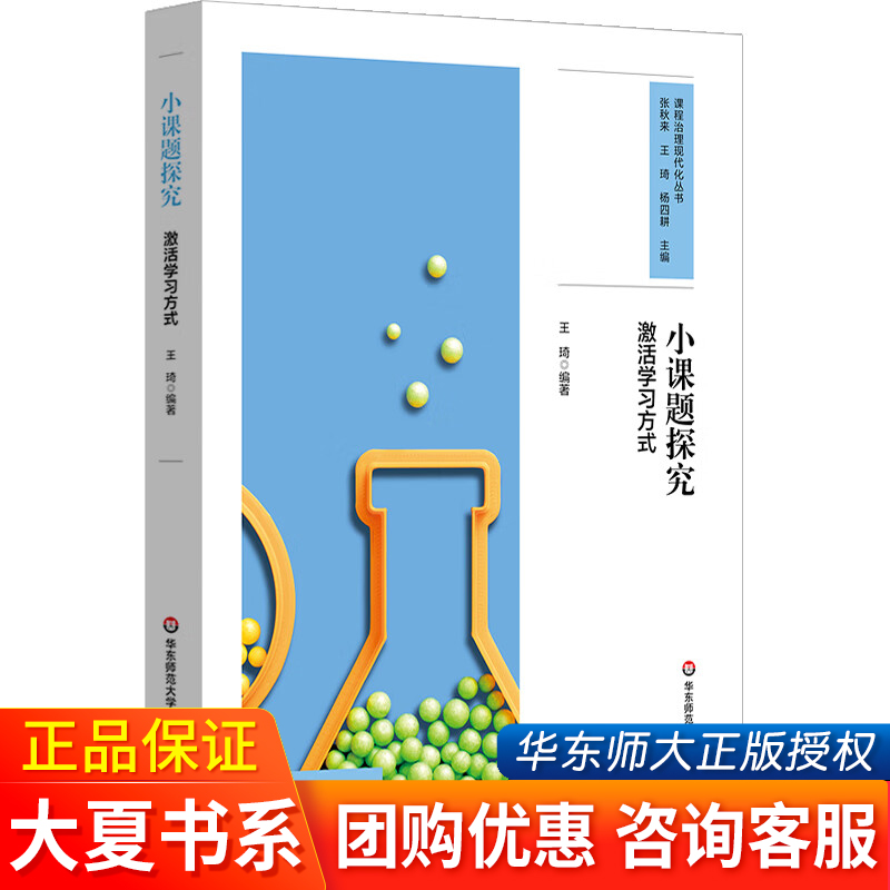 正版 小课题探究 激活学习方式 课程治理现代化丛书 问题探究式学习模式建构 20个研究性学习设计 中小学案例 华东师范大学出版社