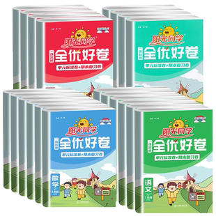 2026秋春阳光同学全优好卷一二三四五六年级
