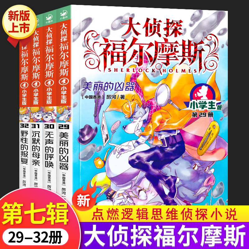大侦探福尔摩斯探案全集 儿童版侦探小说