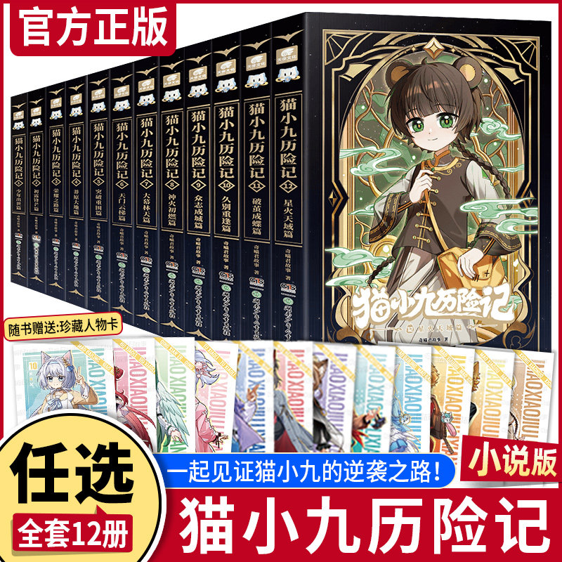 【专属精美赠品】猫小九历险记1-2-10-11-12破茧成蝶篇星火天域篇荣耀之路莽原大地篇少年出世奇喵君故事少儿奇幻冒险小说动漫故事