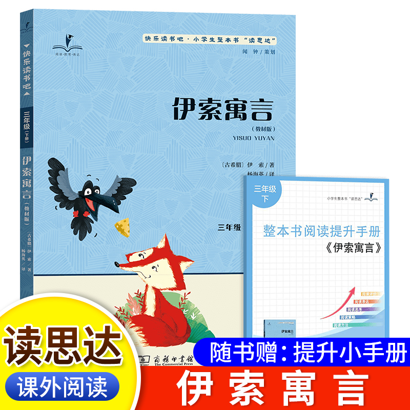读思达伊索寓言三年级下册