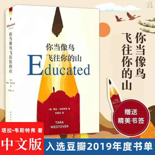 【DD】正版你当像鸟飞往你的山你当像鸟飞过山中文版塔拉韦斯特弗著比尔盖茨读者成为获年度图书外国文学散文随笔小说集畅销书籍