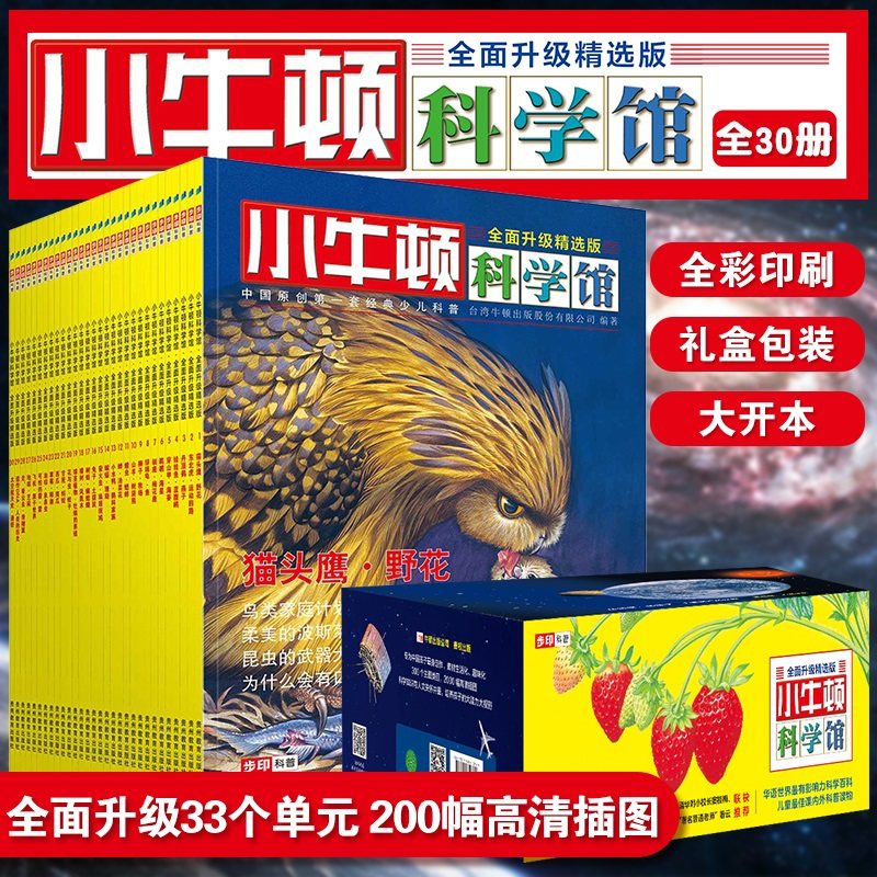 小牛顿科学馆·全面升级精选版(全30册) 专为中国孩子编写的科普书 小牛顿科学馆 可怕的霾 小牛顿科学大世界小小牛顿科学馆