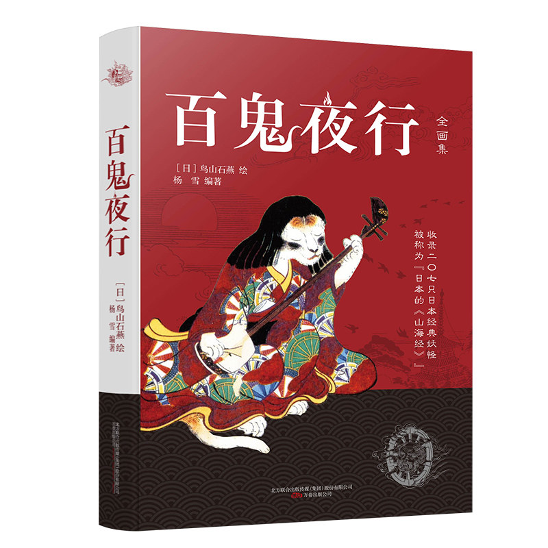 正版百鬼夜行书籍鸟山石燕著百鬼夜行全画集被称为日本的山海经百鬼