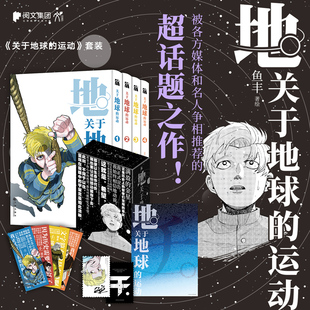 運動1 4全4冊魚豐漫畫簡體中文漫畫版 尖端魚豊青少年讀物動作冒險漫畫書籍華文天下 關于地球 現貨正版 書簽 贈海報