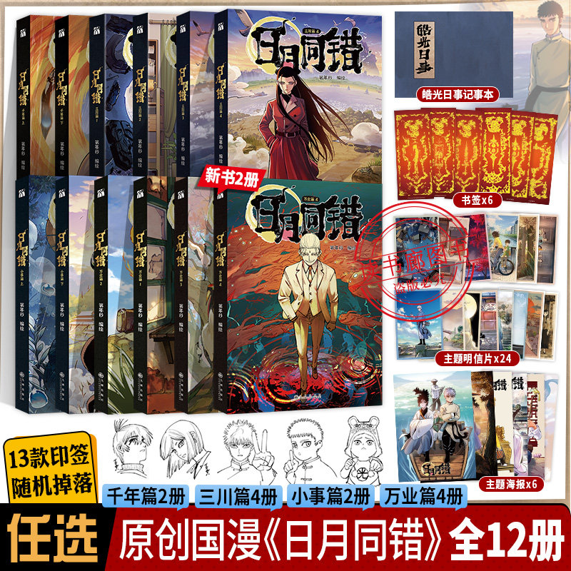 日月同错万业篇1/2/3/4小事三川篇1/4千年篇全12册印签绘漫画单行本第年秒编继拾又之国长安督武司最弱英雄传说5秒童话后原创国漫